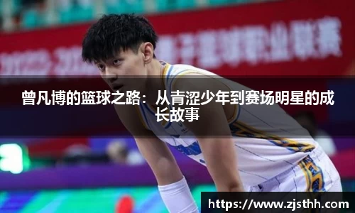 曾凡博的篮球之路：从青涩少年到赛场明星的成长故事