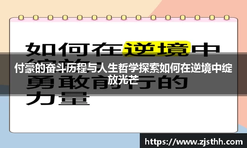 付豪的奋斗历程与人生哲学探索如何在逆境中绽放光芒