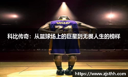 科比传奇：从篮球场上的巨星到无畏人生的榜样