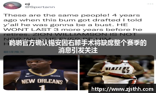 鹈鹕官方确认锡安因右膝手术将缺席整个赛季的消息引发关注
