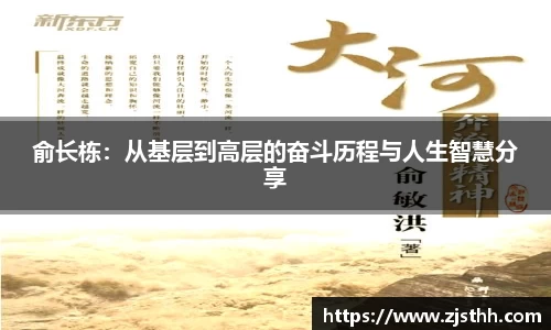 俞长栋：从基层到高层的奋斗历程与人生智慧分享
