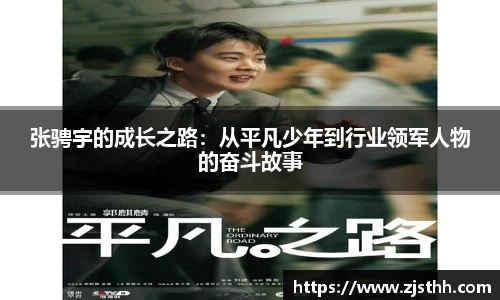 张骋宇的成长之路：从平凡少年到行业领军人物的奋斗故事