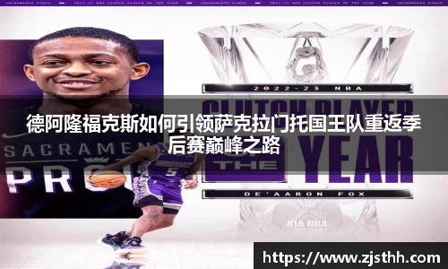德阿隆福克斯如何引领萨克拉门托国王队重返季后赛巅峰之路