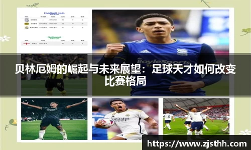 贝林厄姆的崛起与未来展望：足球天才如何改变比赛格局