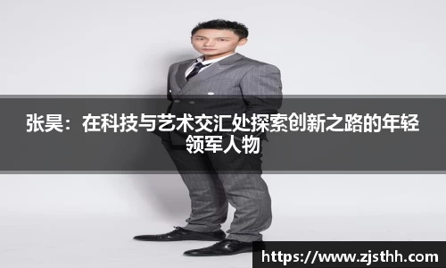 张昊：在科技与艺术交汇处探索创新之路的年轻领军人物