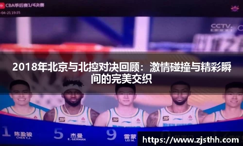2018年北京与北控对决回顾：激情碰撞与精彩瞬间的完美交织