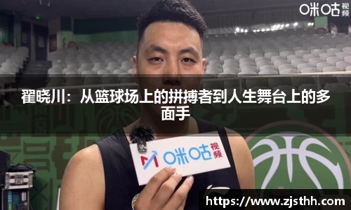 翟晓川：从篮球场上的拼搏者到人生舞台上的多面手
