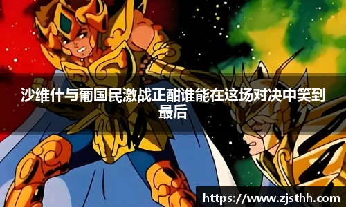 沙维什与葡国民激战正酣谁能在这场对决中笑到最后
