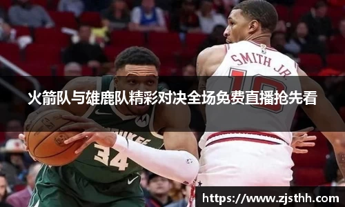 火箭队与雄鹿队精彩对决全场免费直播抢先看