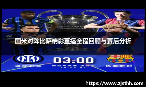 国米对阵比萨精彩直播全程回顾与赛后分析